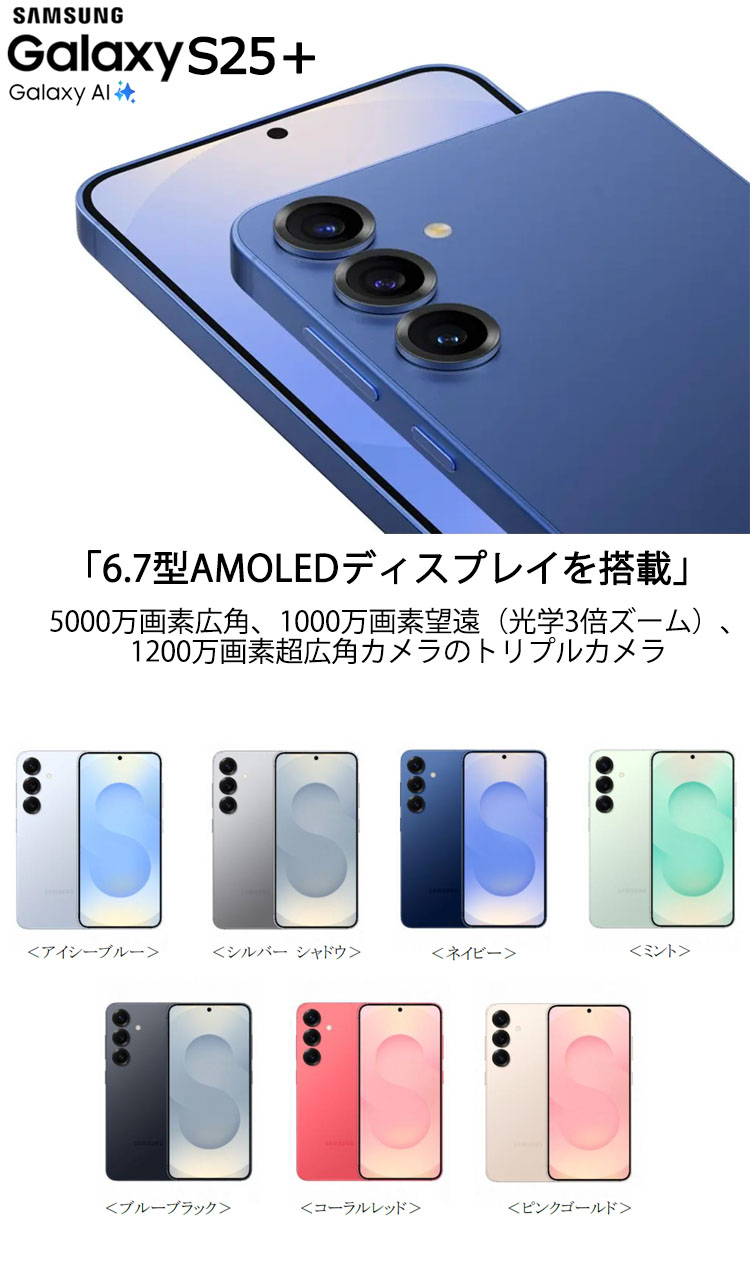 Samsung Galaxy S25 pluse SM-S936BDS グローバル版 SIMフリスマホ